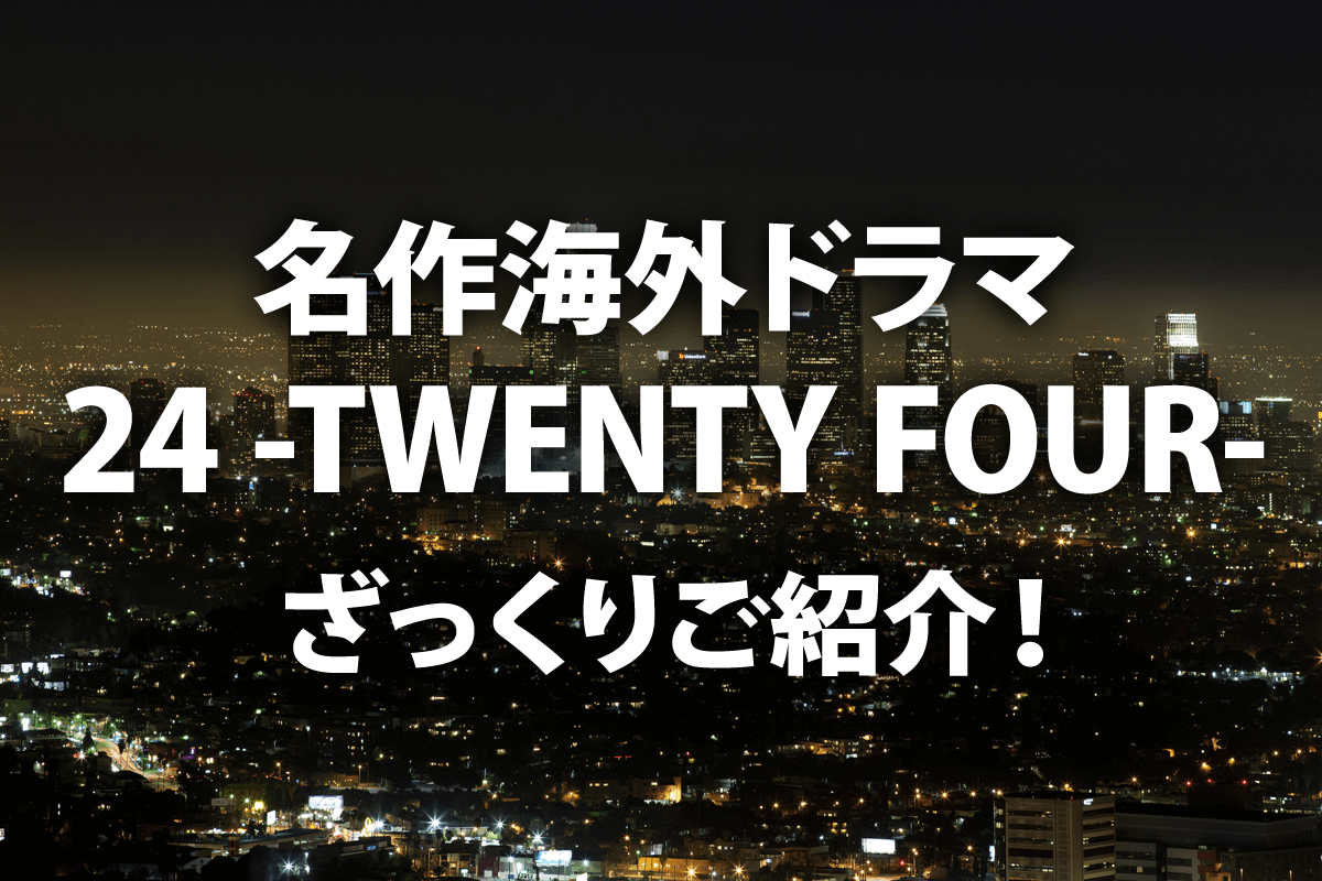 おすすめ海外ドラマ！24 -TWENTY FOURをご紹介！