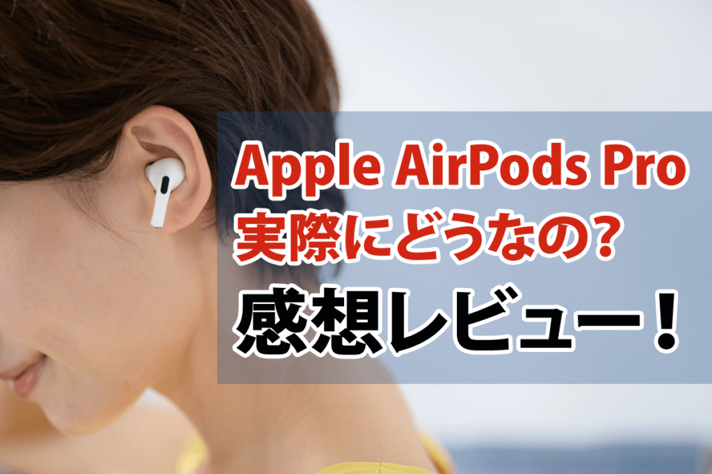 Apple AirPods Proって実際にどうなの？感想レビュー！ | ameno blog